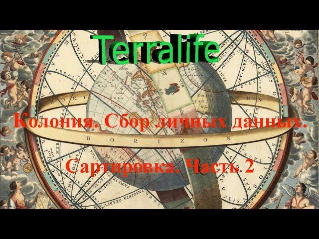 Колония. Сбор личных данных. Сартировка. Часть 2
