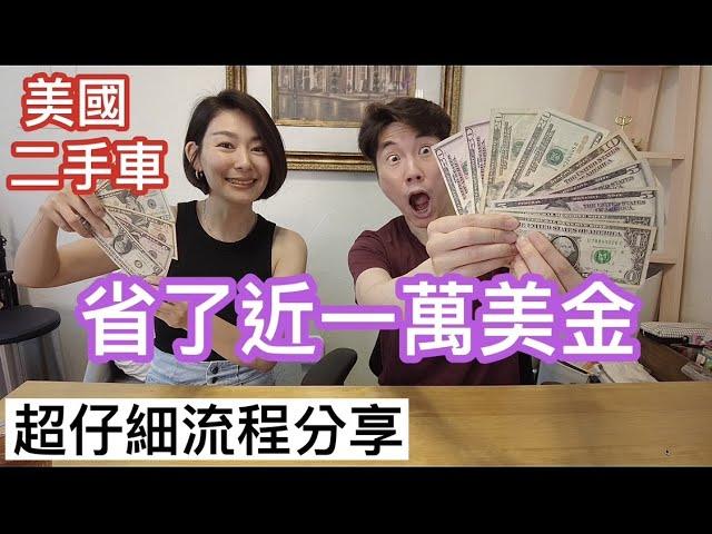 台灣人在美國 買二手車經驗分享 ( 經銷商＋ALL CASH + no trade in )  | 生活日記 vlog 108 | Violet Vacay