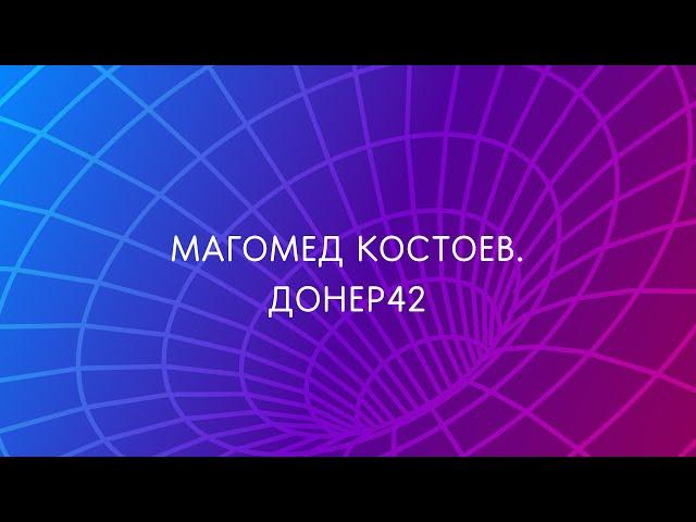 Магомед Костоев. Донер 42