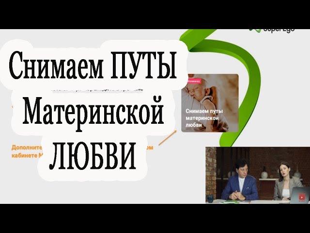 Снимаем путы материнской любви Дарья Трутнева  Анатолий Некрасов Вебинар