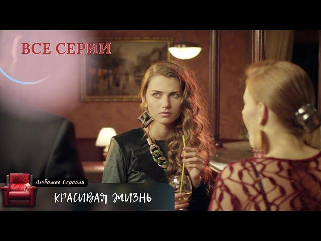 ЗЛОБА, ОБМАН И ПРЕДАТЕЛЬСТВО ДРУЗЕЙ! СЕРИАЛ "КРАСИВАЯ ЖИЗНЬ".