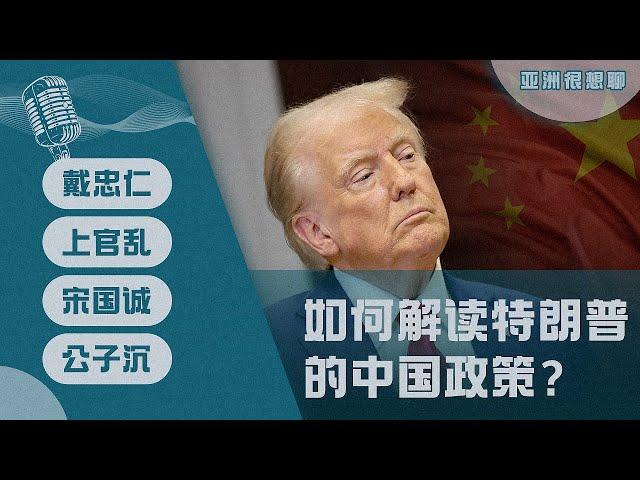 如何解读特朗普的中国政策？（戴忠仁/上官乱/宋国诚/公子沈）