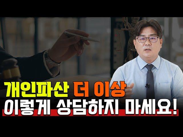 개인파산 이렇게 상담하면 박차고 나오세요!
