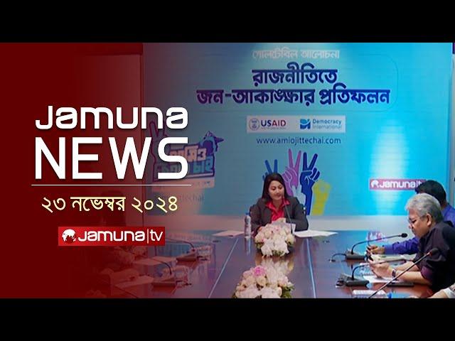 যমুনা নিউজ | Latest News Headline and Bulletin | Jamuna News | 23 November 2024 । 4 PM | Jamuna TV