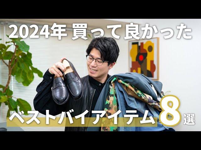 呆れるほど服を買いまくった男の2024年ベストバイアイテム8選！