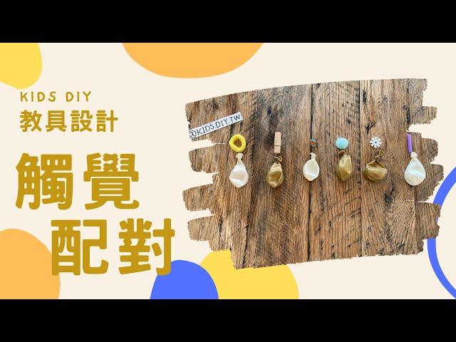 【教具設計】觸覺配對｜KIDS.DIY