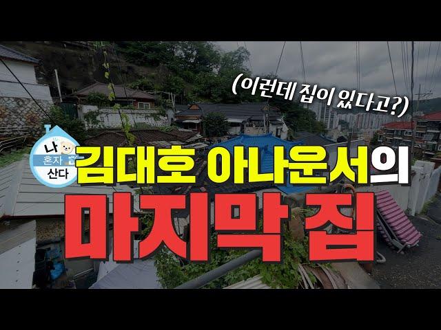 김대호 아나운서가 사는 동네(이런 곳이 서울에?!)｜ 홍제동 개미마을 ｜ 쿵쿵나리 스튜디오