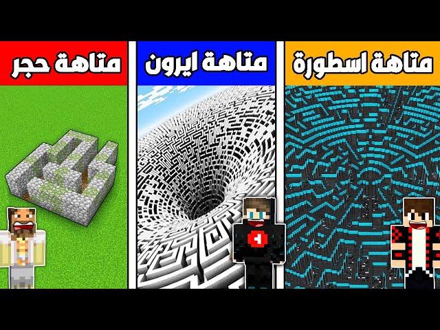 فلم ماين كرافت : متاهة الكبلستون الفقير ضد متاهة الايرون الغني ضد متاهة الأسطورة !!؟ 