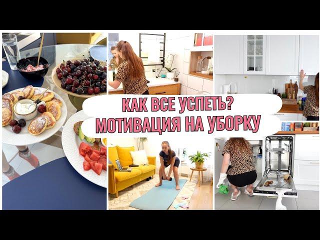 МОЕ УТРО выходного дня МОТИВАЦИЯ на УБОРКУПЛАНИРОВАНИЕ, КАК СОВМЕЩАЮ РАБОТУ и ДОМАШНИЕ ДЕЛА