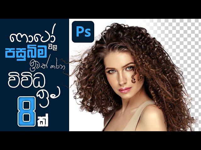 Background Remove කරගන්න එකිනෙකට වෙනස් ක්‍රම 8ක් | Adobe Photoshop | IroshUMA™