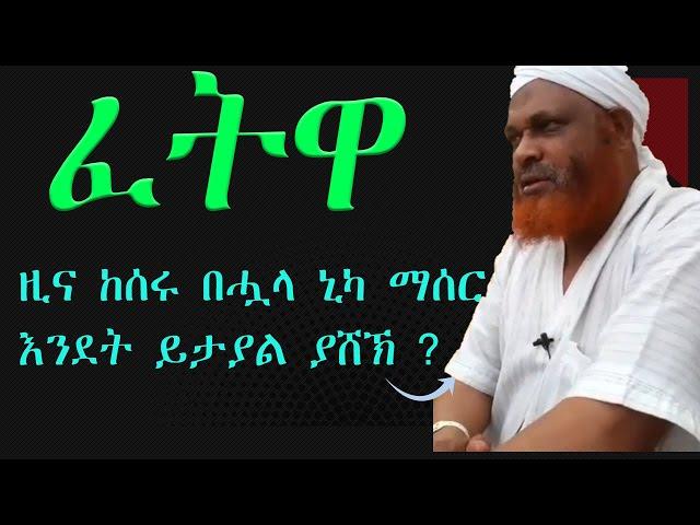 Sheik Mohammed zeyn zhredin, ፈትዋ || fetwa