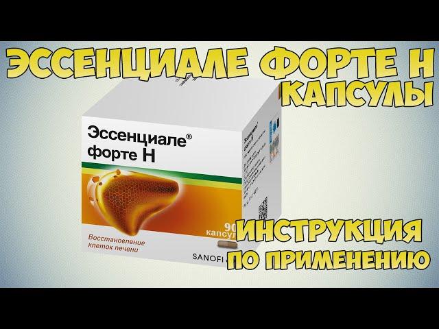  ЭССЕНЦИАЛЕ ФОРТЕ Н КАПСУЛЫ ИНСТРУКЦИЯ ПО ПРИМЕНЕНИЮ ПРЕПАРАТА, ПОКАЗАНИЯ, ЛЕЧЕНИЕ ПЕЧЕНИ, ГЕПАТИТ