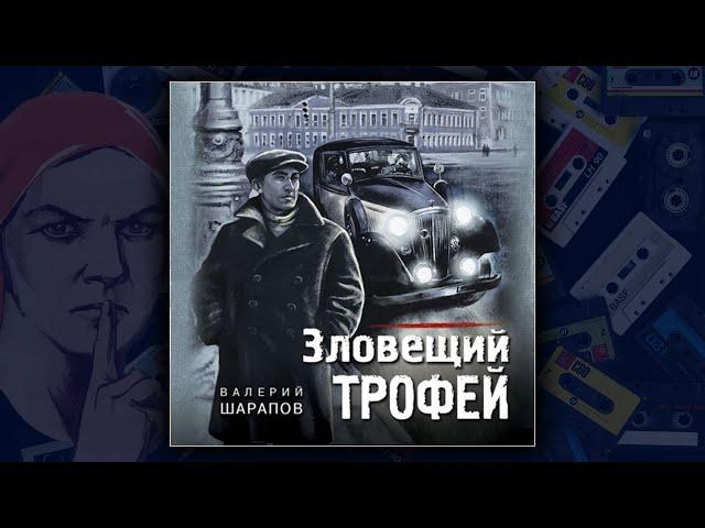 ЗЛОВЕЩИЙ ТРОФЕЙ - ВАЛЕРИЙ ШАРАПОВ. ДЕТЕКТИВ. АУДИОКНИГА.