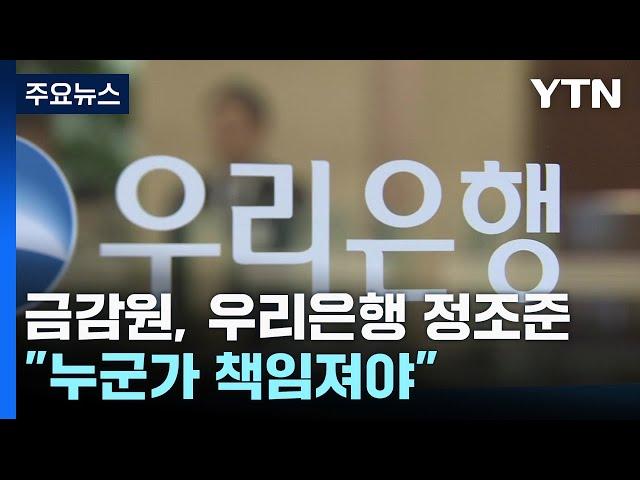 금감원, 우리은행 '보고 누락' 정조준...이복현 "누군가 책임져야" / YTN