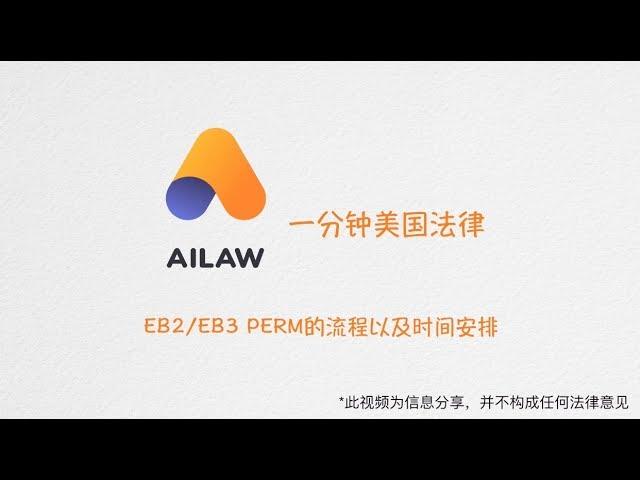 一分钟美国法律：EB2/EB3 PERM的流程及时间安排