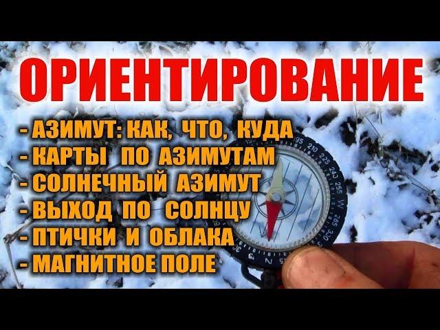 АЗИМУТ, ОРИЕНТИРОВАНИЕ ПО КОМПАСУ. Как пользоваться компасом. Солнечный азимут. Как выйти из леса.