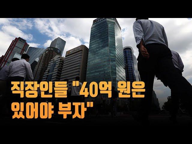 직장인들 "40억은 있어야 부자…난 평생 일해도 10억" [뉴스 7]