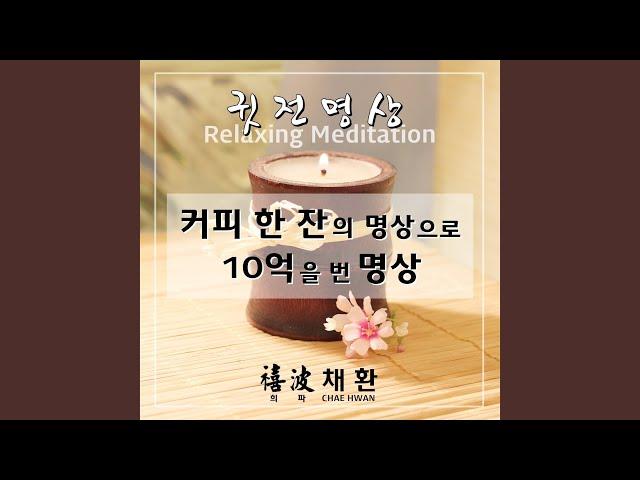 놀라운 15분 초월명상