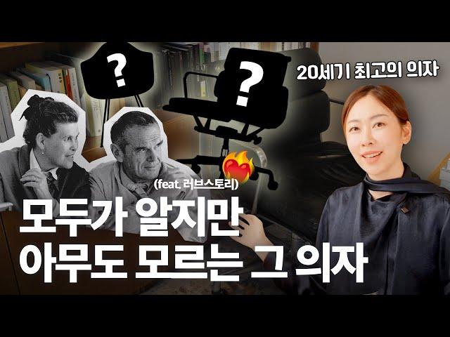 세계를 감동시킨 20세기 최고의 의자🪑 : 임스체어 역사 파헤치기 