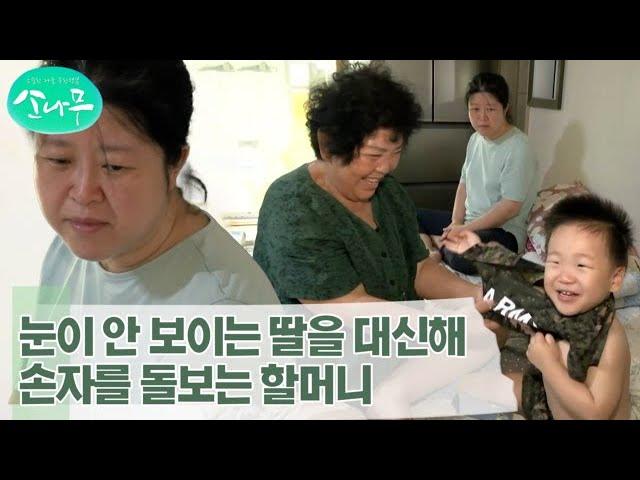 [소나무] 눈이 안 보이는 딸을 대신해 손자를 돌보는 순옥 할머니 MBN 230916 방송