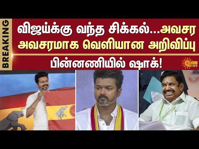 TVK Vijay | Actor Vijay | TVK Alliance | ADMK | Sun News