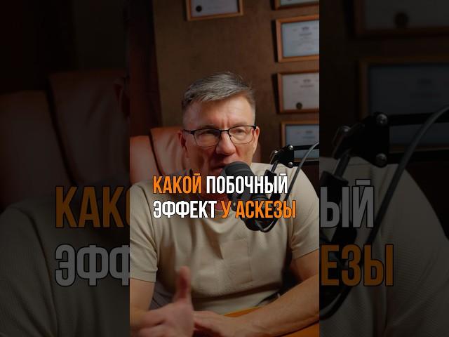 Побочный эффект от аскезы. Узнай о нем, прежде чем брать аскезу! #аскеза #бизнес #отношения