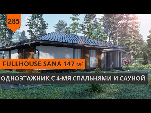 ОДНОЭТАЖНЫЙ ДОМ "FULLHOUSE SANA" 147м2