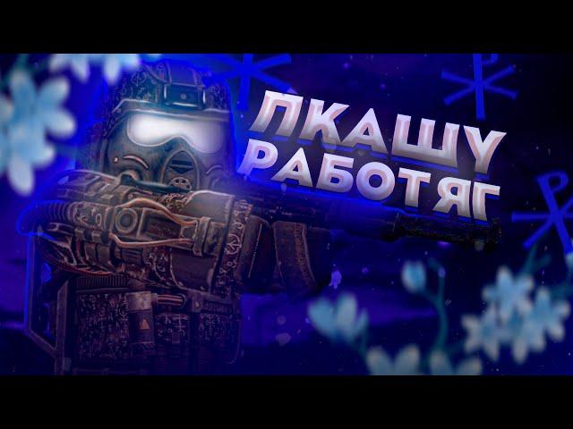 Пкашу Фармил Рыжего Леса | STALCRAFT | Пкашу Наемников за Завет Сталкрафт