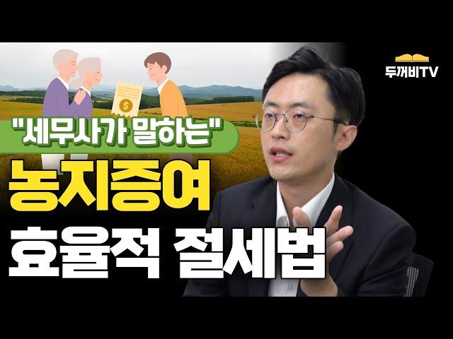 농지증여 어떻게 해요? 효과적으로 절세하는 방법 세무사가 알려 드립니다