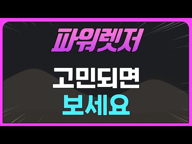 파워렛저  코인 고민되면 보세요.