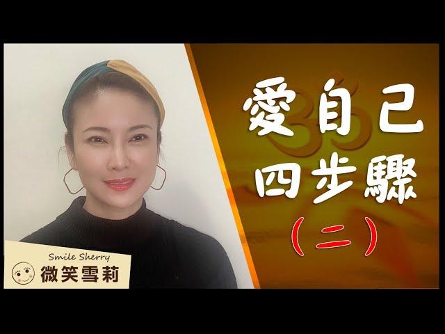 4個步驟教你如何愛自己（第二集）｜存在即是價值｜一致性表達秒殺一切的技巧和虛偽｜擺脫人生矩陣勇敢做自己｜靈性養神【微笑雪莉】