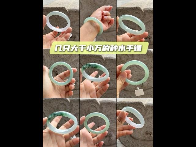 翡翠手鐲，幾隻大千小萬的種水翡翠手鐲，款式多多，享受工廠價。#翡翠 #翡翠玉石 #翡翠直播 #翡翠手鐲 #天然翡翠 #珠寶首飾  #翡翠手鐲定製 #珠寶定製 #jadeite