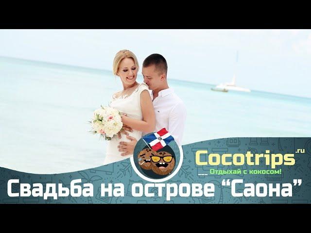 Свадьба на острове Саона | Доминиканская республика Пунта Кана Экскурсии в Доминикане Карибское море