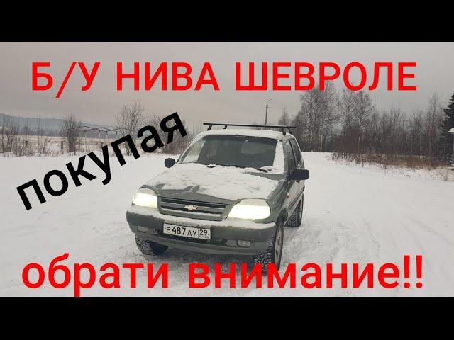 Б/У Нива Шевроле. На что обратить внимание при покупке?