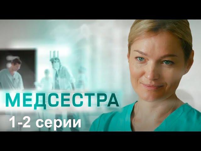 Медсестра 1-2 серии мелодрама