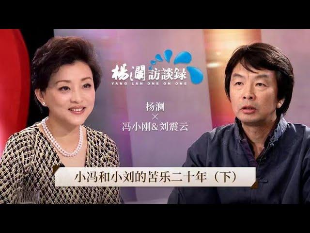 《杨澜访谈录》 苦乐20年，冯小刚与刘震云两位老友大谈对方的性格和改变 |#杨澜 #冯小刚 #刘震云 #杨澜访谈录 |杨澜工作室Yang Lan Studio