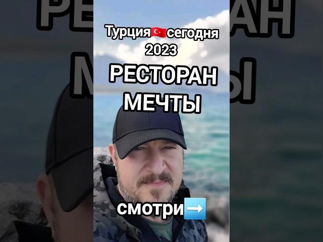 Турция сегодня Еда горный ресторан недорого