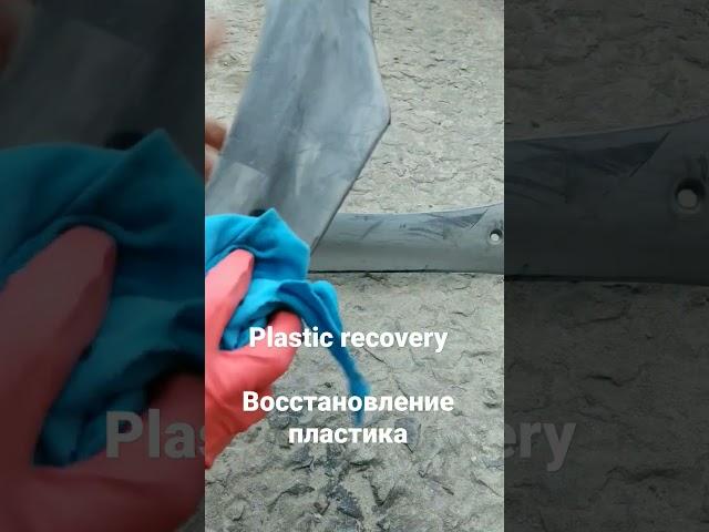 Plastic recovery. Восстановление пластика