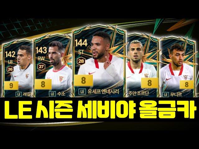 LE시즌 올금카?! 500조 세비야 스쿼드│#FC온라인 #세비야 #LE시즌