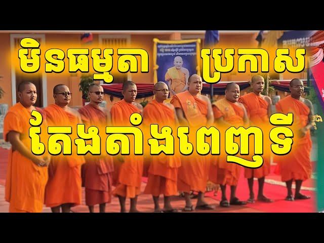 ប្រកាសរាជក្រឹត្យតែងតាំងមិនធម្មតាទេ