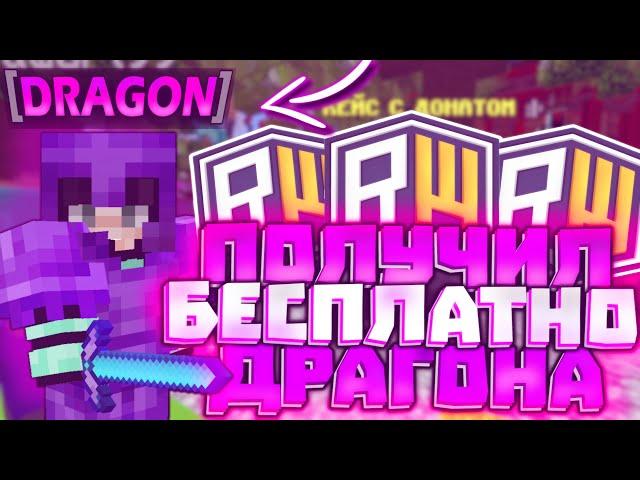 КАК БЕСПЛАТНО ПОЛУЧИТЬ ДОНАТ DRAGON НА СЕРВЕРЕ REALLYWORLD?