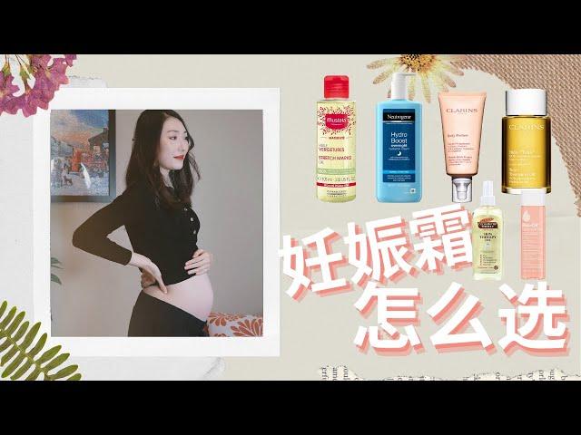 正确预防妊娠纹 | 自用妊娠油/抚纹霜/安全无香料身体乳 | Pregnancy Body Care