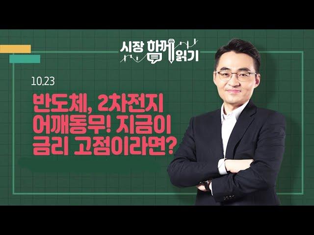 [시장함께읽기] 10월 23일, 반도체, 2차전지 어깨동무! 지금이 금리 고점이라면?(트럼프 베팅, 국채금리, GM, 반도체, 원전, 전력기기, 25년 증시전망)