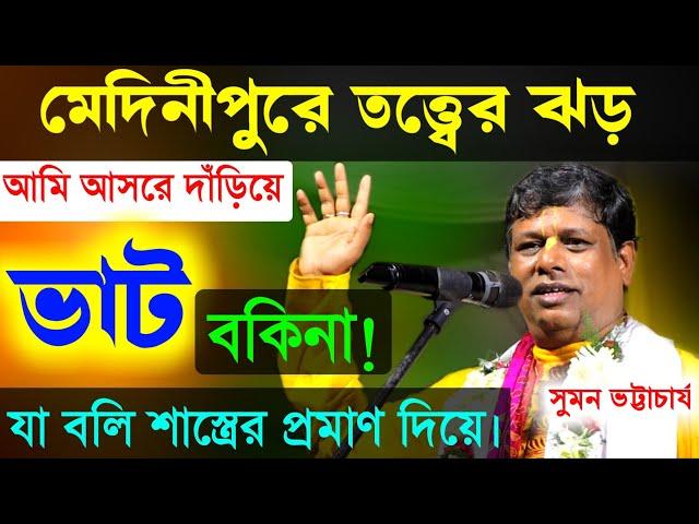 মেদনীপুরের মাটিতে ১০০০ তত্ত্বের ঝড়, কীর্তন সম্রাট সুমন ভট্টাচার্যের [Suman Bhattacharya Kirtan New]