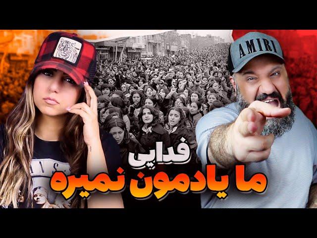 FADAEI Ma Yademoon Nemire Reaction ری اکشن ما یادمون نمیره فدایی