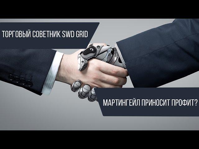 Торговый советник SWB GRID | Мартингейл приносит профит?