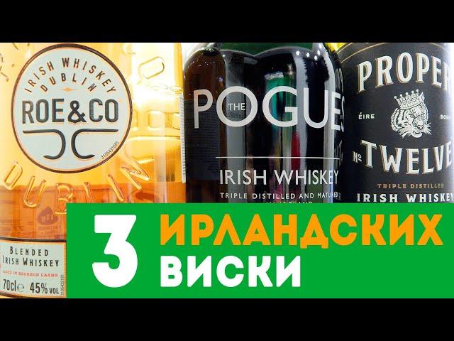 3 ирландских виски: Roe&Co, Proper Twelve, Pogues