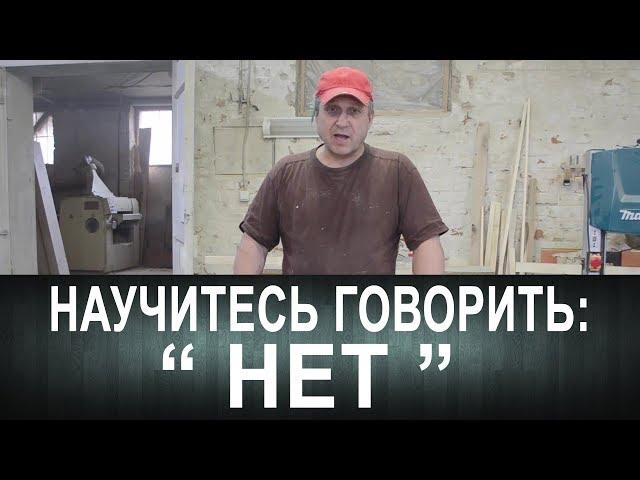 Научитесь говорить: "Нет!"