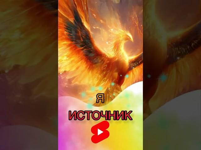 Я - Творец: Крылья Феникса внутри тебя. #яесть #выходизматрицы #душа #осознанность #энергия #ятворец