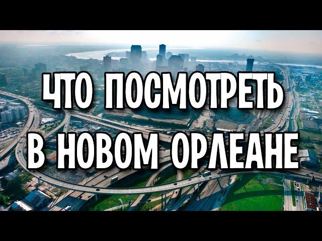 Что посмотреть в Новом Орлеане